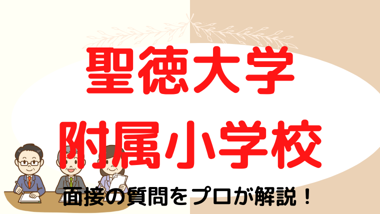 【聖徳大学附属小学校】面接で質問される内容をプロが解説！