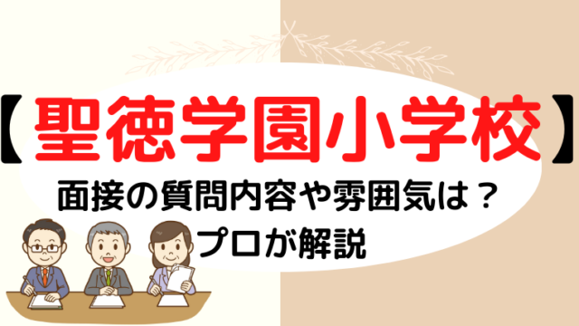 【聖徳学園小学校】面接で質問される内容をプロが解説！