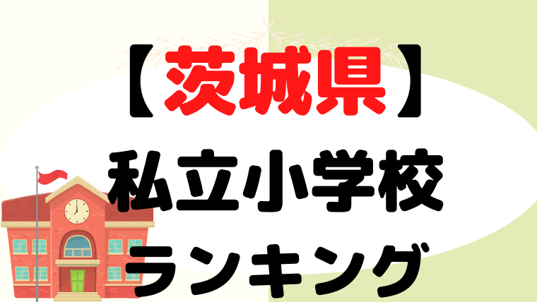 【茨城】 私立小学校ランキングをプロが解説