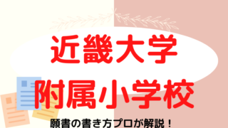 【近畿大学附属小学校】合格する願書の書き方をプロが解説