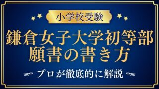 【鎌倉女子大学初等部】合格する願書の書き方をプロが解説