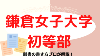 【鎌倉女子大学初等部】合格する願書の書き方をプロが解説