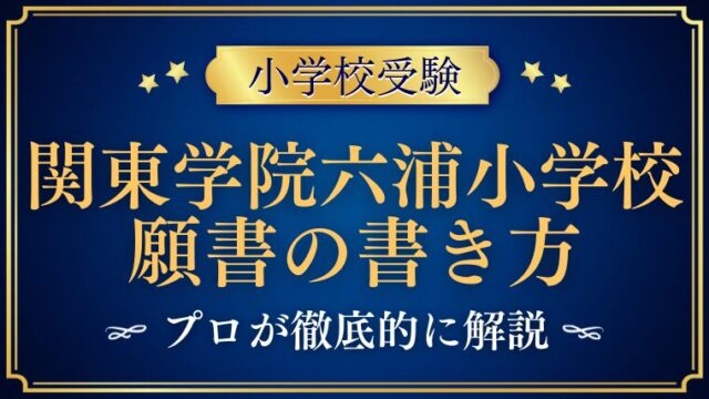 【関東学院六浦小学校】合格する願書の書き方をプロが解説