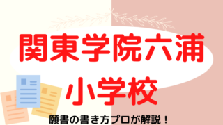 【関東学院六浦小学校】合格する願書の書き方をプロが解説