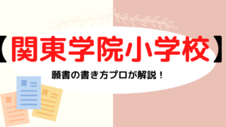 【関東学院小学校】合格する願書の書き方をプロが解説