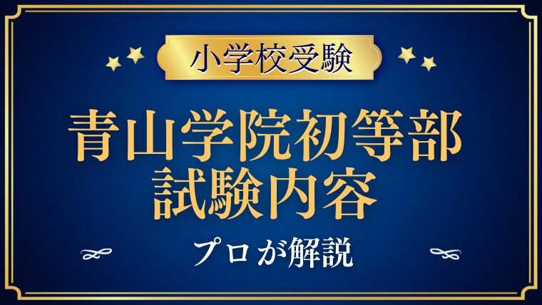 【青山学院初等部】試験内容をプロが解説