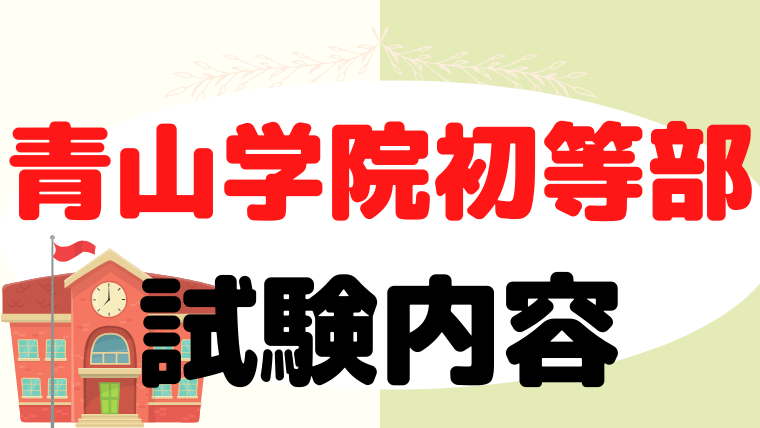 【青山学院初等部】試験内容をプロが解説