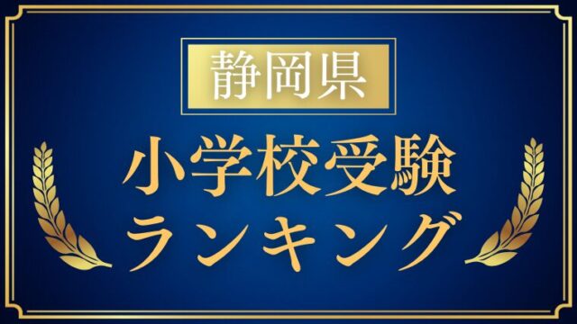 【静岡県】 私立・国立小学校ランキングをプロが解説