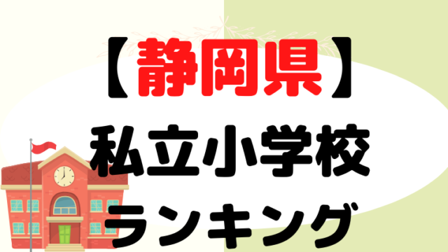 【静岡県】 私立小学校ランキングをプロが解説