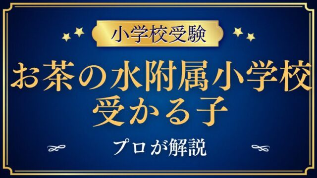 お茶の水女子大学附属小学校受かる子