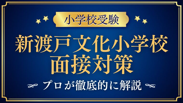 新渡戸文化小学校面接で質問される内容をプロが解説！