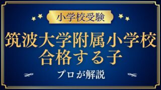 筑波大学附属小学校 合格する子