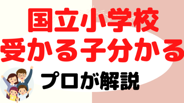 【国立小学校に合格する子】我が子が合格したから分かること