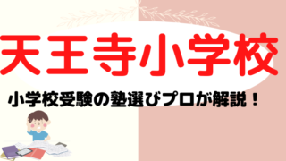 【大阪教育大学附属天王寺小学校】塾選びをプロが解説