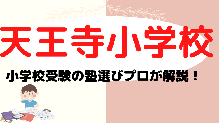 大阪教育大学附属天王寺小学校】受験塾選びをプロが解説｜塾長の小学校受験お受験カレッジ