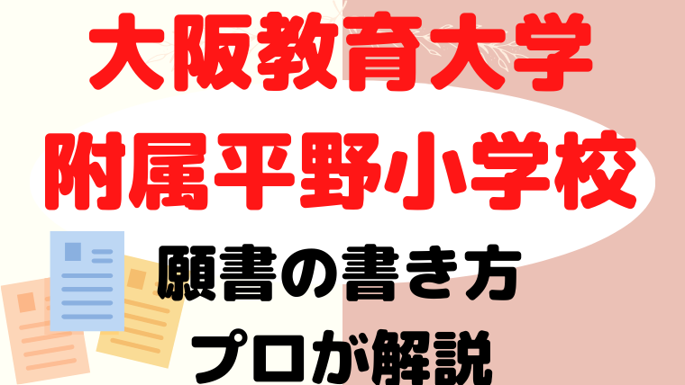 【大阪教育大学附属平野小学校】合格する願書の書き方をプロが解説