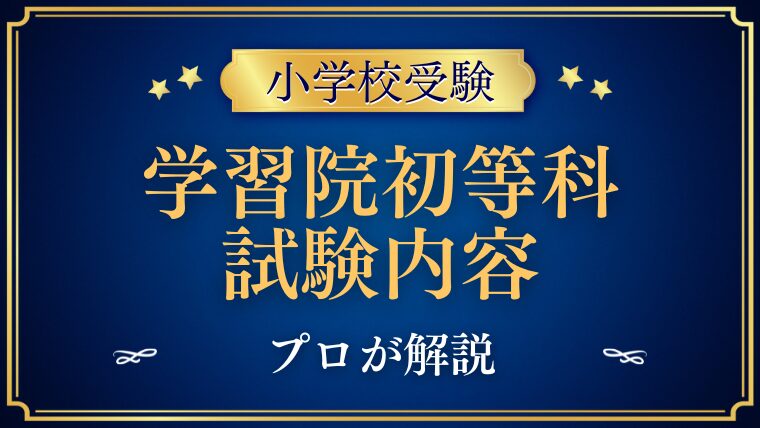 【学習院初等科】試験内容をプロが解説