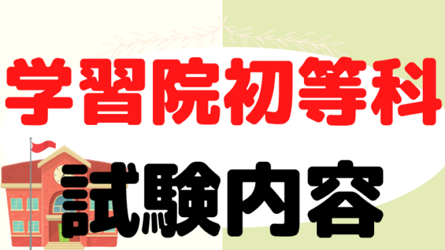 【学習院初等科】試験内容をプロが解説