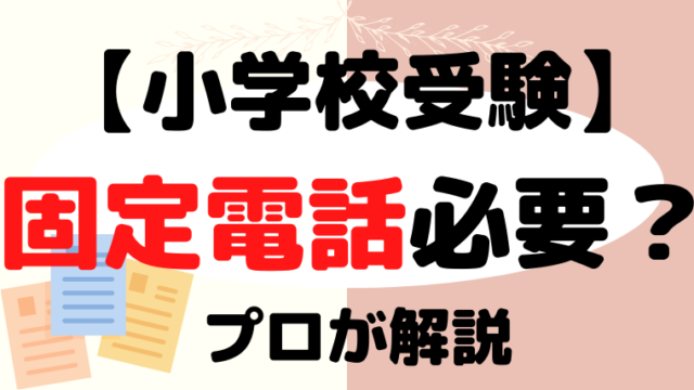 【小学校受験】 固定電話は必要？プロが解説