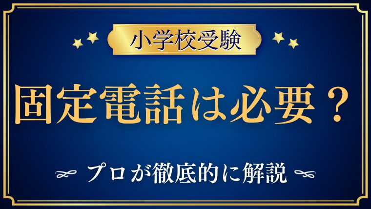 【小学校受験】 固定電話は必要？プロが解説