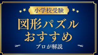 【小学校受験】図形パズルのおすすめをプロが解説