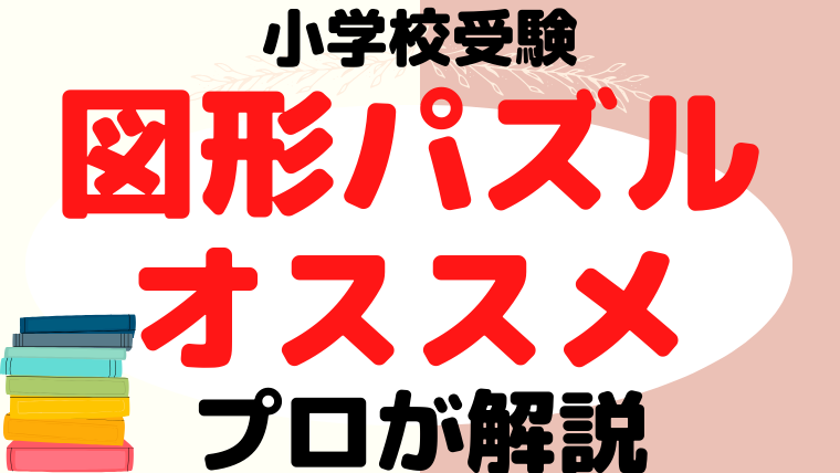 【小学校受験】図形パズルのおすすめをプロが解説