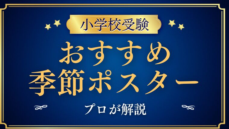 【小学校受験】季節ポスターのおすすめと使い方は？プロが解説