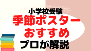 【小学校受験】季節ポスターのおすすめと使い方は？プロが解説