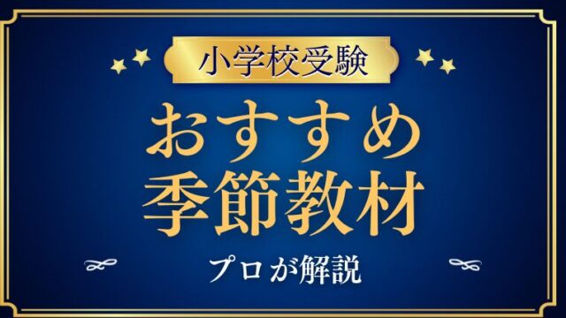 【小学校受験】季節(虫/行事/花)おすすめ教材とプロの覚え方