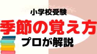 【小学校受験】季節(虫/行事/花)おすすめ教材とプロの覚え方