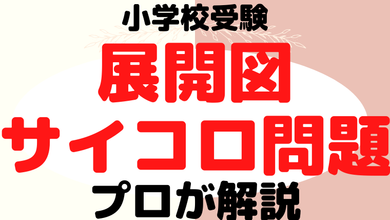 【小学校受験】展開図やサイコロ問題の教え方をプロが解説