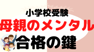 【小学校受験】母親のメンタルが合格の鍵を握る理由をプロが解説