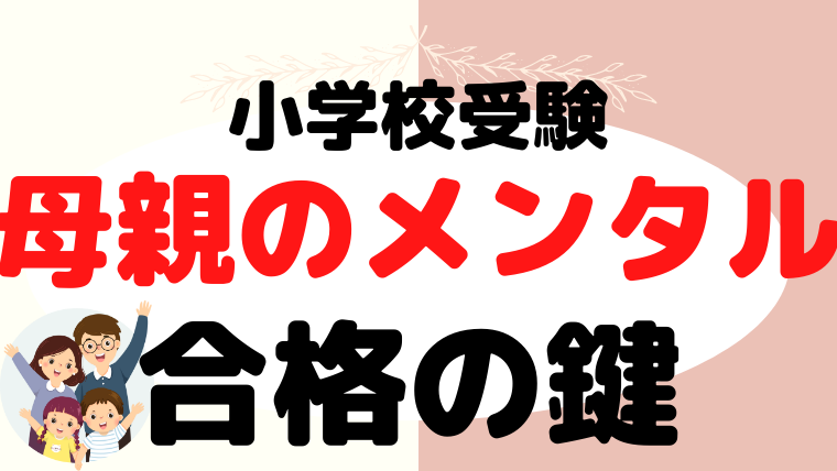 【小学校受験】母親のメンタルが合格の鍵を握る理由をプロが解説