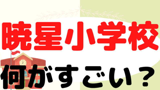 【暁星小学校】「すごい」と言われる3つのポイントをプロが解説