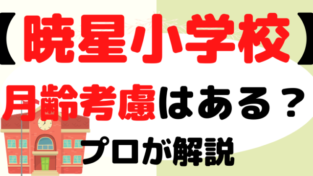 【暁星小学校】月齢考慮はある？早生まれの対策をプロが解説