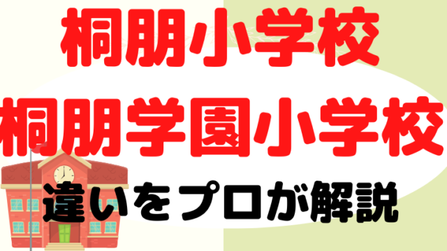 【桐朋小学校・桐朋学園小学校】違いとは？プロが解説