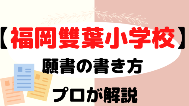 【福岡雙葉小学校】合格する願書の書き方をプロが解説