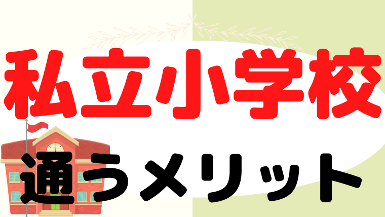 【私立小学校】通わせるメリットをプロが解説