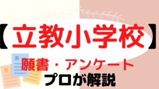 【立教小学校】合格する願書・アンケートの書き方のコツをプロが解説