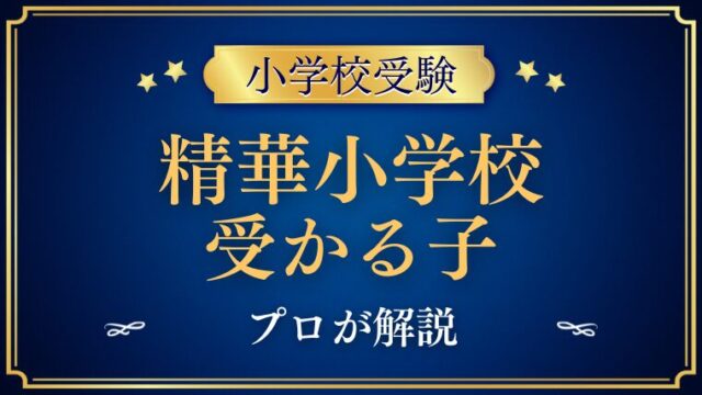 【精華小学校】受かる子はどんな子？プロが解説