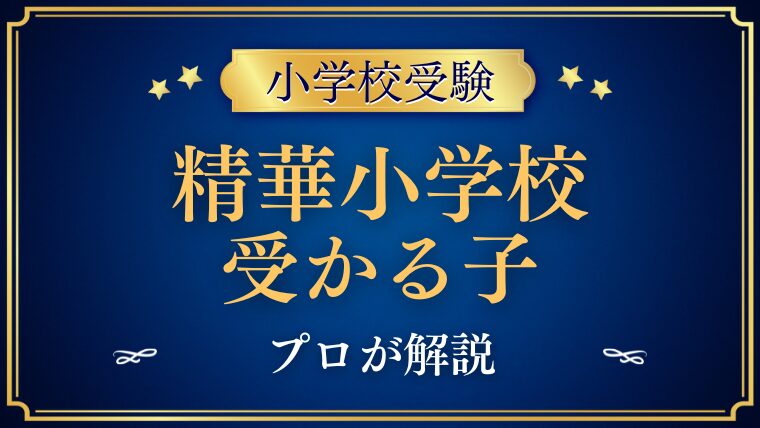 【精華小学校】受かる子はどんな子？プロが解説