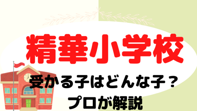 【精華小学校】受かる子はどんな子？プロが解説