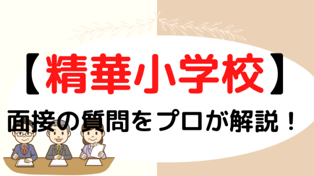 【精華小学校】面接で質問される内容をプロが解説！