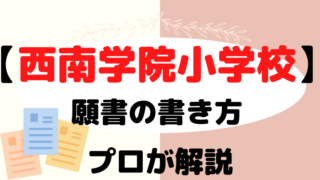 【西南学院小学校】合格する願書の書き方をプロが解説