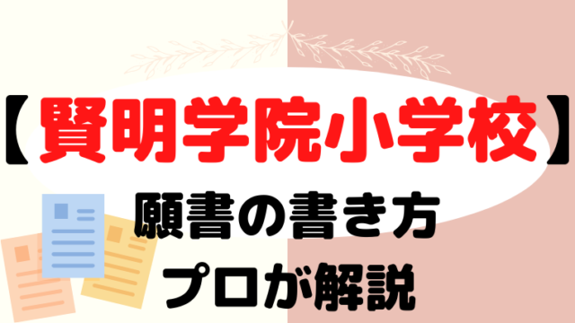 【賢明学院小学校】合格する願書の書き方をプロが解説