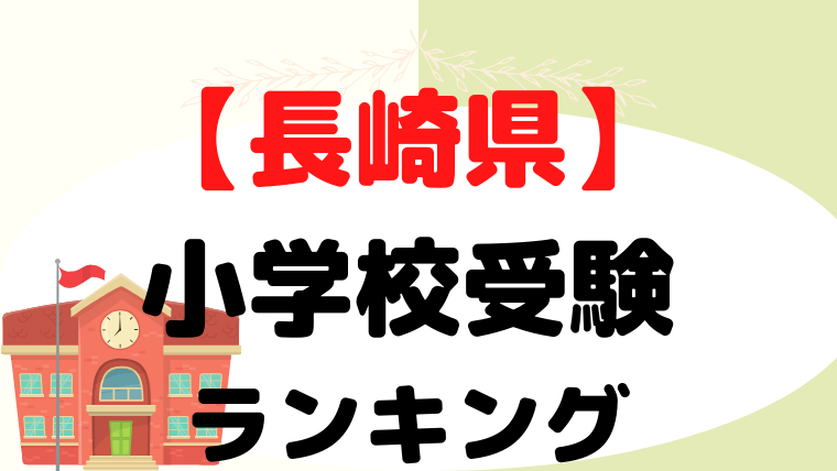 【長崎県】 私立・国立小学校ランキングをプロが解説