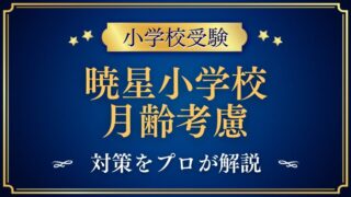 【暁星小学校】月齢考慮はある？早生まれの対策をプロが解説