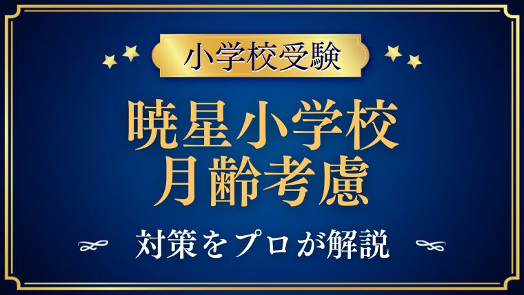 【暁星小学校】月齢考慮はある？早生まれの対策をプロが解説