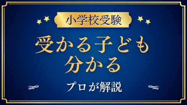 小学校受験に受かる子はわかる！ポイントをプロが解説 (1)