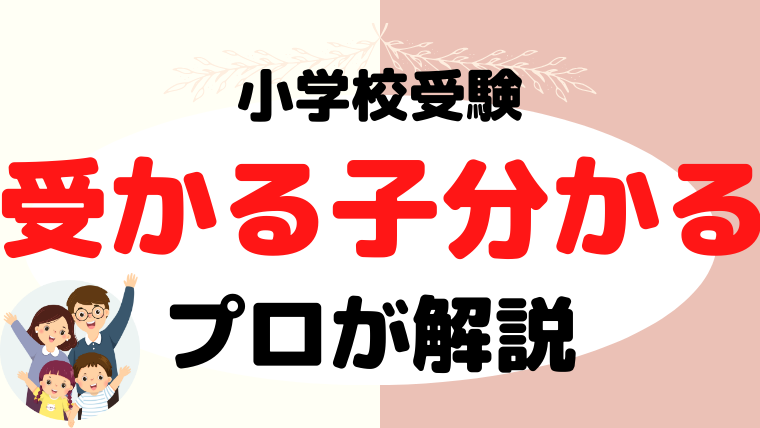 小学校受験に受かる子はわかる！ポイントをプロが解説